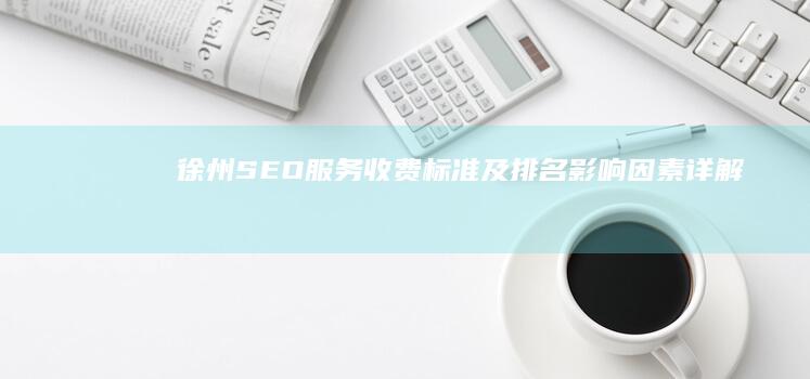 徐州SEO服务收费标准及排名影响因素详解